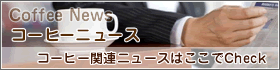 気になるコーヒーニュース