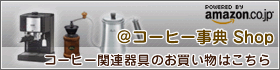 @コーヒー事典 Shop