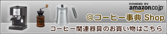 @コーヒー事典 Shop